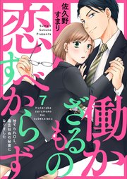働かざるもの恋すべからず～捨てられOL、毒舌社長の秘書になりました～ 7