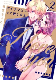 アイラブユーって訳しなよ 2巻