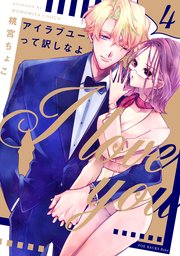 アイラブユーって訳しなよ 4巻