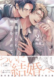 運命すらも呼吸をとめて: 2【電子限定描き下ろし漫画付き】