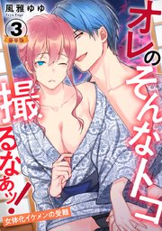 オレのそんなトコ撮るなぁッ!～女体化イケメンの受難～ 豪華版 【豪華版限定特典付き】 3巻