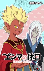 エンマの休日 第45話 VS コマ兄弟