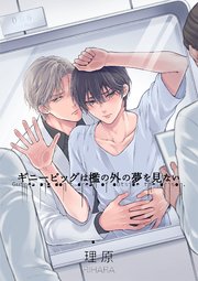 ギニーピッグは檻の外の夢を見ない【単話売】(8)