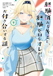 経験済みなキミと、経験ゼロなオレが、お付き合いする話。 9巻