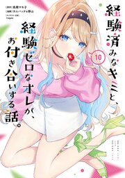 経験済みなキミと、経験ゼロなオレが、お付き合いする話。 10巻