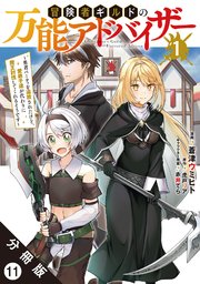 冒険者ギルドの万能アドバイザー ～勇者パーティを追放されたけど、愛弟子達が代わりに魔王討伐してくれるそうです～（コミック） 分冊版 11巻