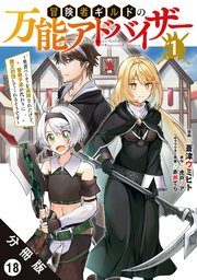 冒険者ギルドの万能アドバイザー ～勇者パーティを追放されたけど、愛弟子達が代わりに魔王討伐してくれるそうです～（コミック） 分冊版 18巻