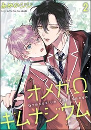 オメガΩギムナジウム（分冊版） 【第2話】