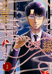 その縁、本当に必要ですか？ 2巻