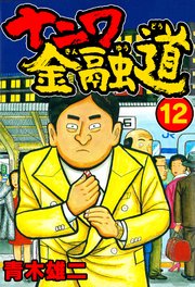 ナニワ金融道12