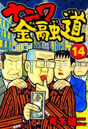 ナニワ金融道14