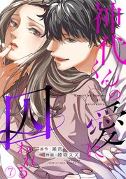 神代くんの愛に囚われる 7巻