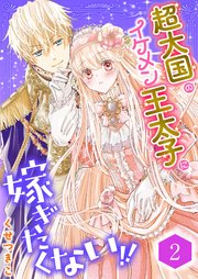 超大国のイケメン王太子に嫁ぎたくない！！（合本版） 2巻