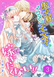 超大国のイケメン王太子に嫁ぎたくない！！（合本版） 3巻