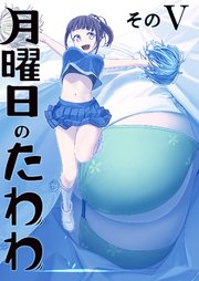 月曜日のたわわ 同人版5