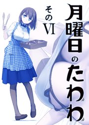 月曜日のたわわ 同人版6