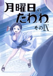 月曜日のたわわ 同人版9