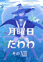 月曜日のたわわ 同人版13