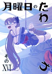 月曜日のたわわ 同人版16