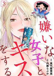 嫌いな女子とキスをする【フルカラー】 3巻