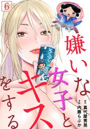 嫌いな女子とキスをする【フルカラー】 6巻