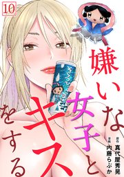 嫌いな女子とキスをする【フルカラー】 10巻