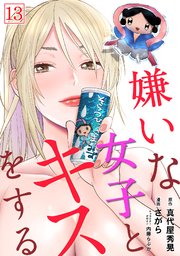 嫌いな女子とキスをする【フルカラー】 13巻