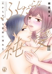 ふしだらな純愛【単行本版】II―だから今日も愛欲に溺れる―【シーモア限定特典付き】