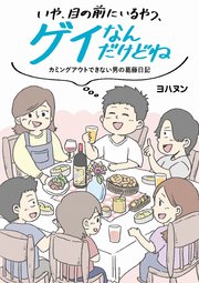 いや、目の前にいるやつ、ゲイなんだけどね。 カミングアウトできない男の葛藤日記