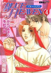 BLUE HEAVEN 分冊版 4巻