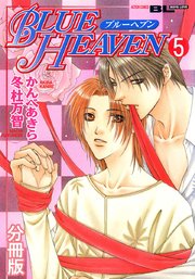 BLUE HEAVEN 分冊版 5巻