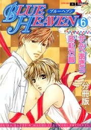 BLUE HEAVEN 分冊版 6巻