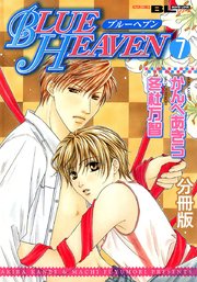 BLUE HEAVEN 分冊版 7巻
