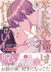 そんなの俺は信じない！(5)