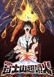 富士山超噴火【タテヨミ】