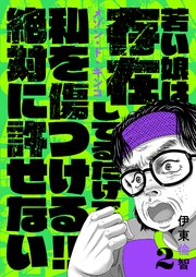 2巻 可愛い女は私を傷つける！消えて！
