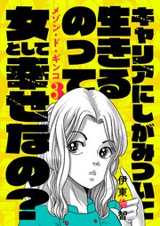 3巻 キャリアって女の幸せ？私は結婚したいな