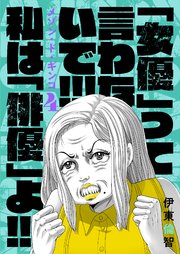 4巻 「女優」って言わないで！私は「俳優」よ！