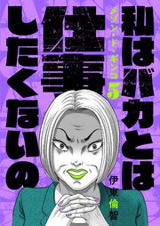 5巻 私はバカとは仕事したくないの