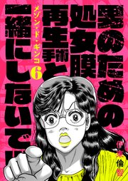 6巻 男にモテるための整形！？処女膜再生と一緒にしないで！