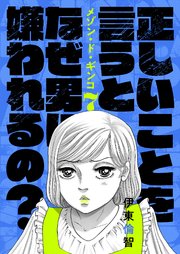 7巻 正しいことを言うとなぜ男に嫌われるの？