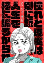 8巻 憧れと現実は別に考えないと人生を棒に振るよ