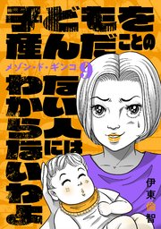 9巻 子どもを産んだことのない人にはわからないわよ