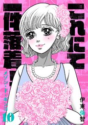 10巻 これにて一件落着！