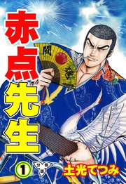 赤点先生