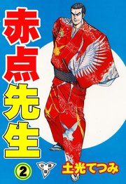 赤点先生【分冊版】 2