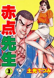 赤点先生【分冊版】 3