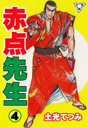 赤点先生【分冊版】 4