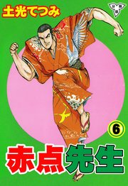 赤点先生【分冊版】 6