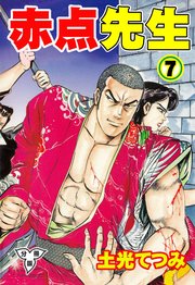 赤点先生【分冊版】 7